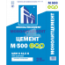 Цемент " Монолитцемент" ПЦ 500-Д0 25 кг