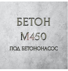 Бетон М-450 (под бетононасос)