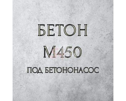 Бетон М-450 (под бетононасос)