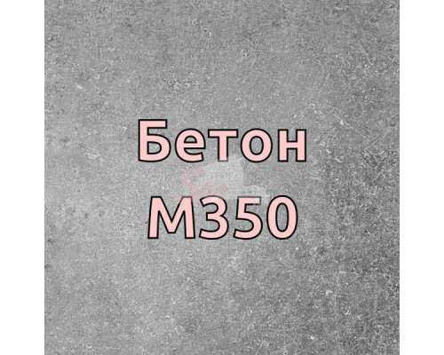 Бетон М-350