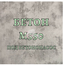 Бетон М-550 (под бетононасос)