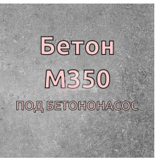 Бетон М-350 (под бетононасос)