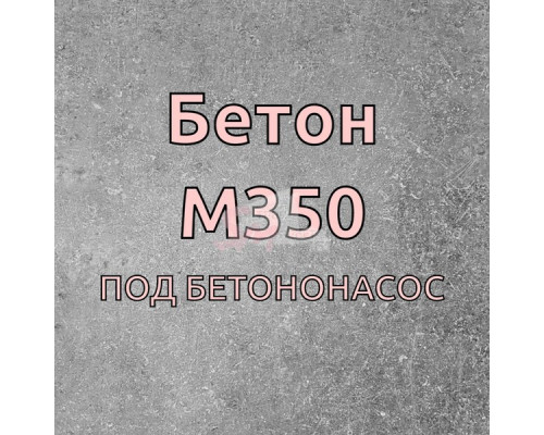 Бетон М-350 (под бетононасос)