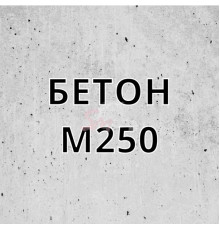 Бетон М-250