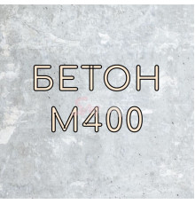 Бетон М-400