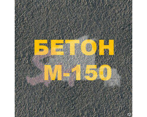 Бетон М-150