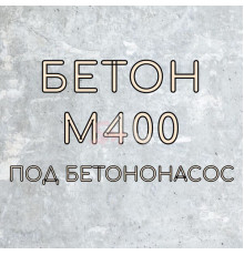Бетон М-400 (под бетононасос)