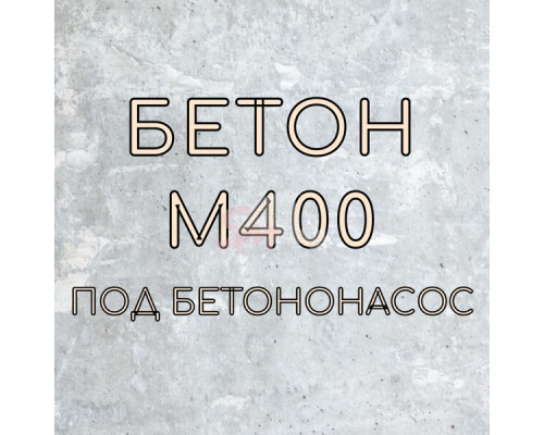 Бетон М-400 (под бетононасос)