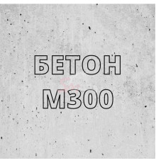 Бетон М-300