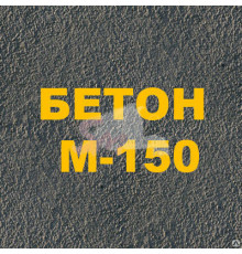 Бетон М-150 (под бетононасос)
