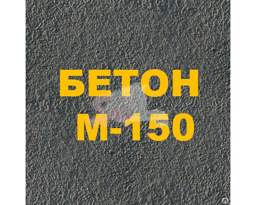 Бетон М-150 (под бетононасос)