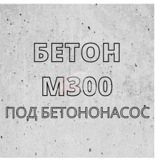 Бетон М-300 (под бетононасос)